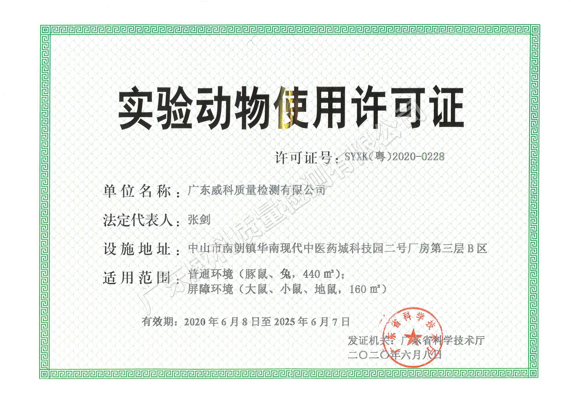 广东威科实验动物使用许可证申请顺利通过省科技厅现场评